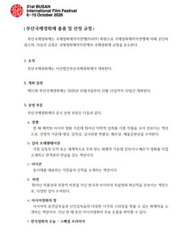제31회 부산국제영화제 출품 공모 (단편/장편).