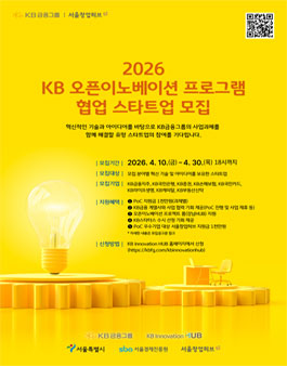2026 KB 오픈이노베이션 프로그램 협업 스타트업 모집.