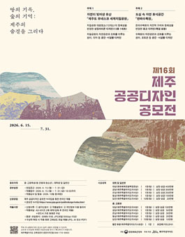 제16회 제주 공공디자인 공모전.