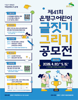 2026년도 제41회 은평구 어린이 글짓기·그리기 공모전.