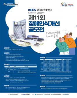 2026년 제11회 장애인식개선공모전.