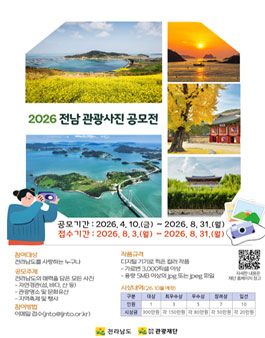 2026 전남 관광사진 공모전.