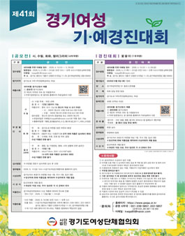 제41회 경기여성 기예경진대회.