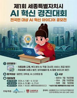 제1회 세종특별자치시 AI 혁신 경진대회 (전국민 대상 AI 혁신 아이디어 공모전).