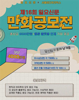제16회 일요신문 만화공모전.