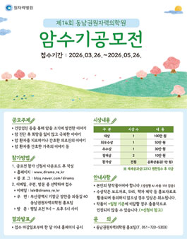 제14회 동남권원자력의학원 암수기 공모전.
