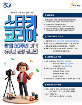 스타키코리아 창립 30주년 기념 유튜브 영상 공모전.