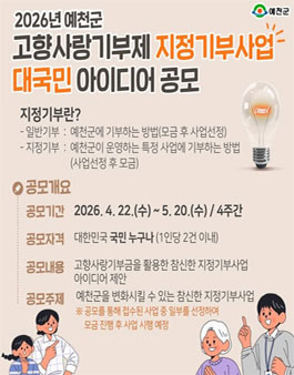 2026년 예천군 고향사랑기부제 지정기부사업 대국민 아이디어 공모전.