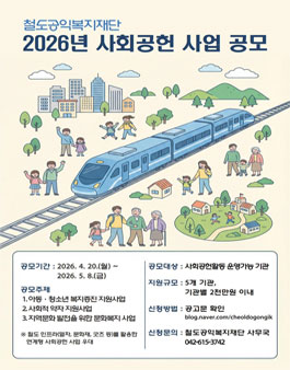 2026년 철도공익복지재단 사회공헌 사업 공모.
