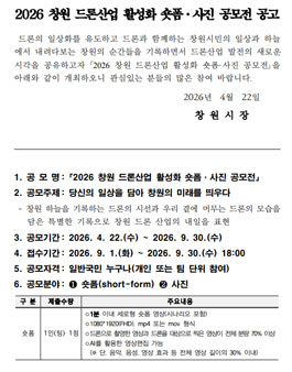 2026 창원 드론산업 활성화 숏폼·사진 공모전.