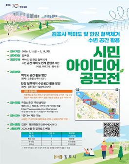 김포시 백마도 및 한강 철책제거 수변 공간 활용 시민 아이디어 공모전.