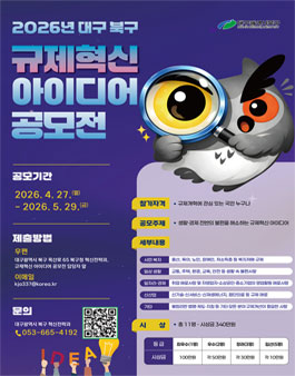 2026년 대구 북구 규제혁신 아이디어 공모전.