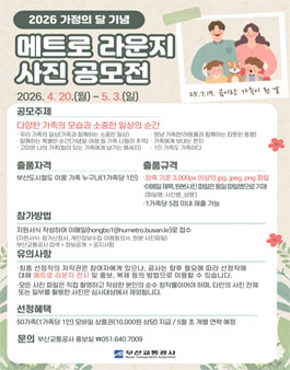 [부산교통공사] 메트로 아카이브: 가족 사진 공모전.