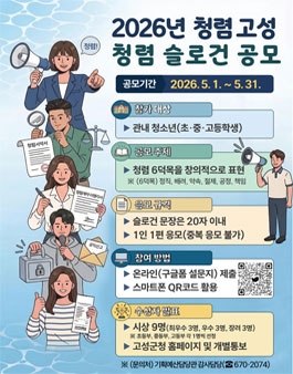 2026년 고성군 청렴 슬로건 공모전.