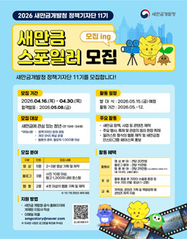 2026 새만금개발청 정책기자단 11기 모집.