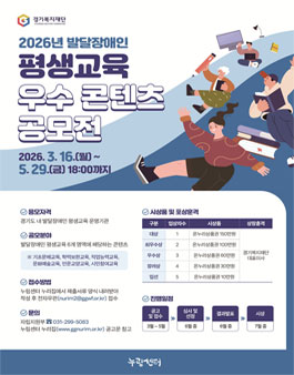 2026년 발달장애인 평생교육 우수 콘텐츠 공모전.