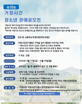 제10회 거창사건 청소년 문예공모전.