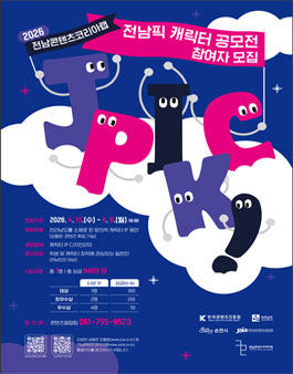 2026년 전남콘텐츠코리아랩 전남픽(JPICK!) 캐릭터 공모전.