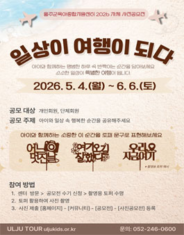 울주군육아종합지원센터 2026년 자체 사진 공모전.