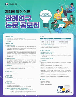 제21회 특허·상표 판례연구 논문 공모전.