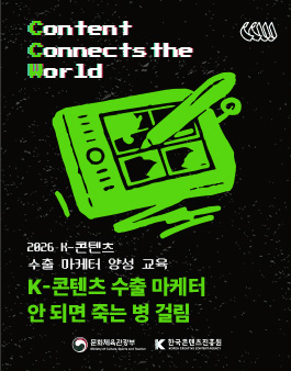 [문화체육관광부 x 한국콘텐츠진흥원] 2026 K-콘텐츠 수출 마케터 양성 교육 5기 교육생 모집