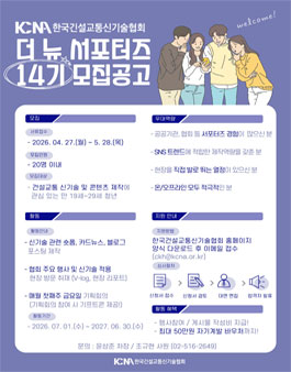 한국건설교통신기술협회 제14기 더 뉴 서포터즈 모집.