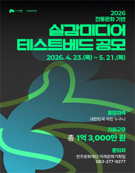 2026 대한민국 문화도시 전주 전통문화 기반 실감미디어 테스트베드 공모.