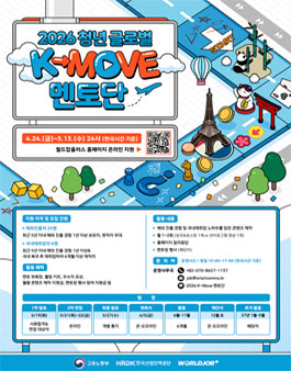 [한국산업인력공단] 2026 청년 글로벌 K-MOVE 멘토단 모집.