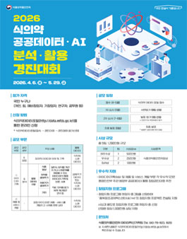 2026 식의약 공공데이터·AI 분석·활용 경진대회.