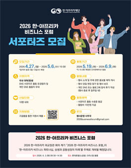 2026 한-아프리카 비즈니스 포럼 서포터즈 모집.