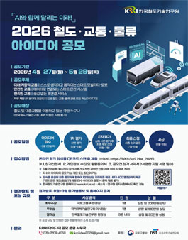 2026 국민행복증진 철도·대중교통·물류 아이디어 공모전.