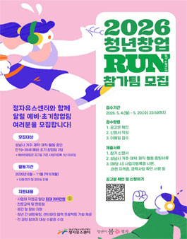 정자유스센터 2026년 청년창업 RUN 참가팀 모집.