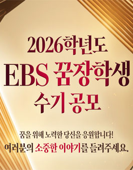 2026학년도 EBS 꿈장학생 수기 공모.