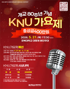 2026년 경북대학교 개교 80주년 기념 KNU가요제 (경북대가요제).
