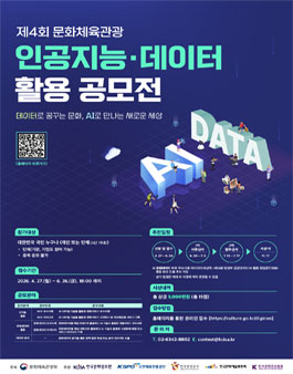 제4회 문화체육관광 인공지능·데이터 활용 공모전.