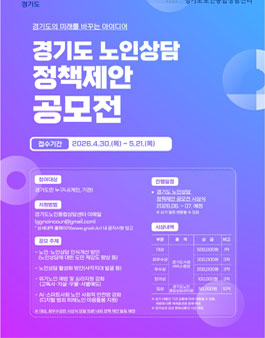 경기도 노인상담 정책제안 공모전.