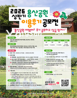 2026 상반기 용산공원 이용 후기 공모전.