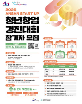 2026 안산 스타트업 청년창업 경진대회.