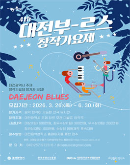 2026년 제4회 대전부르스 창작가요제.