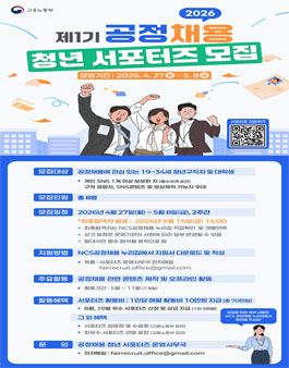 2026년 제1기 공정채용 청년 서포터즈 모집.