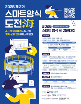 2026 제2회 스마트양식 도전해(海) AI 경진대회.