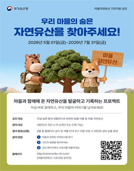 2026년 마을자연유산 기초자원 공모전.