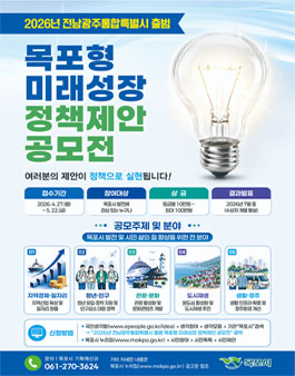 2026년 전남광주통합특별시 출범 목포형 미래성장 정책제안 공모전.