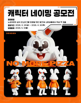 노모어피자 캐릭터 네이밍 공모전.