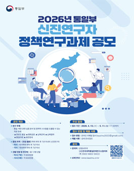 2026년 통일부 신진연구자 정책연구과제 공모.