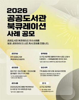 2026 공공도서관 북큐레이션 사례 공모.