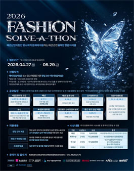 2026 패션 솔버톤(Fashion Solve-A-Thon) 모집.