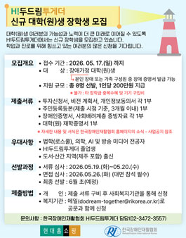 H!두드림투게더 신규 대학(원)생 장학생 모집.
