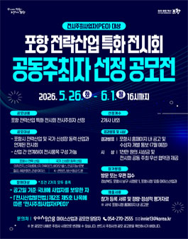 포항시 전략산업 특화 전시회 공동주최자 선정 공모전.