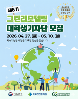 제6기 그린리모델링 대학생기자단 모집